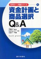 資金計画と商品選択Ｑ＆Ａ 住宅ローン相談シリーズ