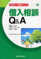 借入相談Ｑ＆Ａ 住宅ローン相談シリーズ