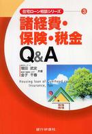 諸経費・保険・税金Ｑ＆Ａ 住宅ローン相談シリーズ