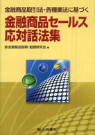 金融商品セールス応対話法集 - 金融商品取引法・各種業法に基づく