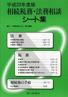 相続税務・法務相談シート集 〈平成２０年度版〉