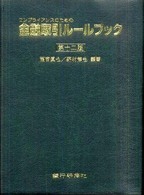 金融取引ルールブック - コンプライアンスのための （第１２版）