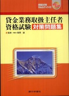 貸金業務取扱主任者資格試験対策問題集
