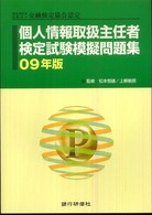 個人情報取扱主任者検定試験模擬問題集〈０９年版〉―特定非営利活動法人金融検定協会認定