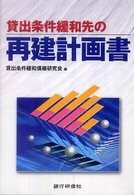貸出条件緩和先の再建計画書