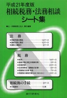 相続税務・法務相談シート集 〈平成２１年度版〉