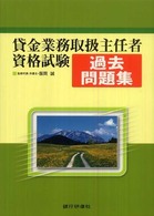 貸金業務取扱主任者資格試験過去問題集