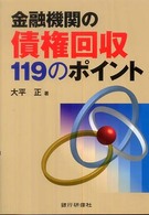 金融機関の債権回収１１９のポイント （第四版）