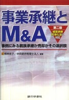 事業承継とＭ＆Ａ - 事例にみる親族承継か売却かその選択肢 （第２版）