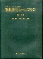 金融取引ルールブック - コンプライアンスのための （第１３版）