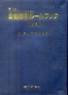 金融取引ルールブック 〈信用金庫版〉 - コンプライアンスのための （第８版）