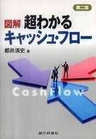図解　超わかるキャッシュ・フロー （第２版）