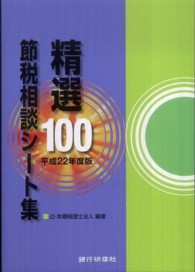 精選１００節税相談シート集 〈平成２２年度版〉