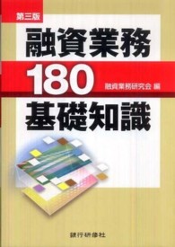 融資業務１８０基礎知識 （第３版）