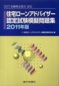 住宅ローンアドバイザー認定試験模擬問題集 〈２０１１年版〉 - 特別非営利活動法人金融検定協会認定