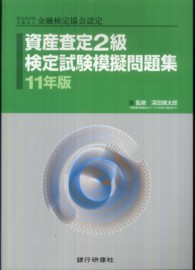 資産査定２級検定試験模擬問題集〈１１年版〉