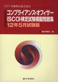 コンプライアンス・オフィサー（ＳＣＯ）検定試験模擬問題集 〈１２年５月試験版〉 - 特定非営利活動法人金融検定協会認定