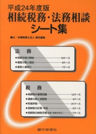 相続税務・法務相談シート集 〈平成２４年度版〉