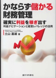 かならず儲かる財務管理 - 確実に利益を稼ぎ出す利益ナビゲーションと経営レバレ