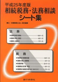 相続税務・法務相談シート集 〈平成２５年度版〉