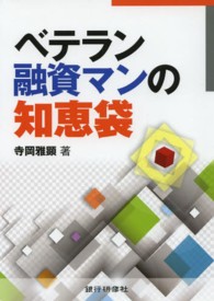 ベテラン融資マンの知恵袋