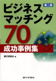 ビジネスマッチング７０成功事例集 （第２版）