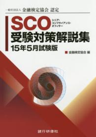 ＳＣＯ受験対策解説集 〈１５年５月試験版〉 - シニア・コンプライアンス・オフィサー