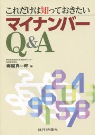 これだけは知っておきたいマイナンバーＱ＆Ａ