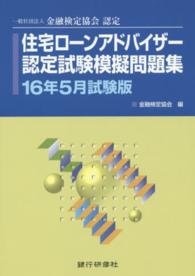 住宅ローンアドバイザー認定試験模擬問題集 〈１６年５月試験版〉 - 一般社団法人金融検定協会認定