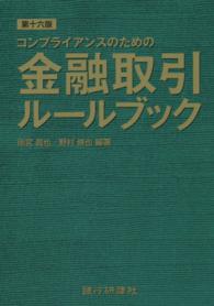 金融取引ルールブック - コンプライアンスのための （第１６版）