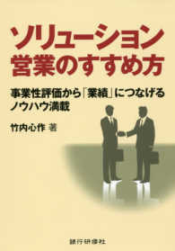 ソリューション営業のすすめ方―事業性評価から「業績」につなげるノウハウ満載