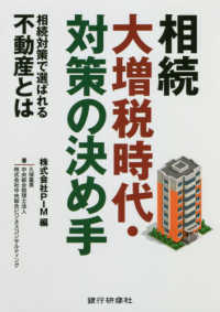 相続大増税時代・対策の決め手 - 相続対策で選ばれる不動産とは