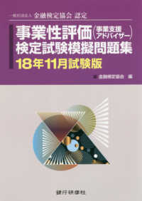 事業性評価（事業支援アドバイザー）検定試験模擬問題集〈１８年１１月試験版〉―一般社団法人金融検定協会認定