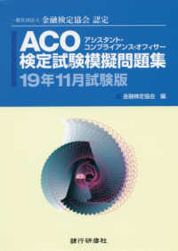 ＡＣＯ検定試験模擬問題集〈１９年１１月試験版〉―一般社団法人金融検定協会認定