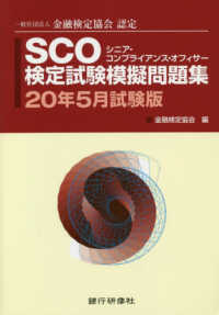 ＳＣＯ検定試験模擬問題集 〈２０年５月試験版〉 - 一般社団法人金融検定協会認定