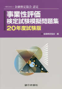 事業性評価検定試験模擬問題集 〈２０年度試験版〉 - 一般社団法人金融検定協会認定