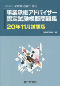 事業承継アドバイザー認定試験模擬問題集 〈２０年１１月試験版〉 - 一般社団法人金融検定協会認定