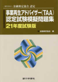 事業再生アドバイザー（ＴＡＡ）認定試験模擬問題集 〈２１年度試験版〉 - 一般社団法人金融検定協会認定