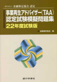 事業再生アドバイザー（ＴＡＡ）認定試験模擬問題集 〈２２年度試験版〉 - 一般社団法人金融検定協会認定