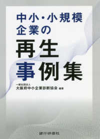 中小・小規模企業再生事例集