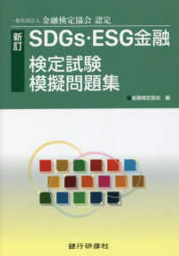 ＳＤＧｓ・ＥＳＧ金融検定試験模擬問題集 - 一般社団法人金融検定協会認定 （新訂）