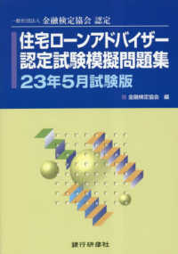 金融検定協会認定住宅ローンアドバイザー認定試験模擬問題集―２３年５月試験版