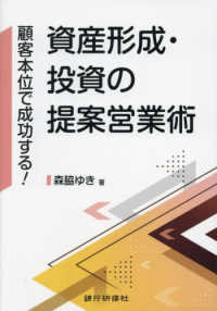 顧客本位で成功する！資産形成・投資の提案営業術