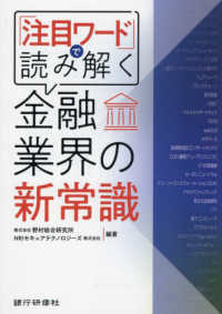 『注目ワード』で読み解く金融業界の新常識