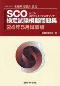 ＳＣＯ検定試験模擬問題集 〈２４年５月試験版〉 - 一般社団法人金融検定協会認定