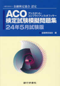 ＡＣＯ検定試験模擬問題集 〈２４年５月試験版〉 - 一般社団法人金融検定協会認定