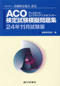 ＡＣＯ検定試験模擬問題集 〈２４年１１月試験版〉 - 一般社団法人金融検定協会認定