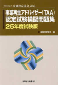 事業再生アドバイザー（ＴＡＡ）認定試験模擬問題集 〈２５年度試験版〉 - 一般社団法人金融検定協会認定