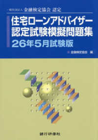 住宅ローンアドバイザー認定試験模擬問題集 〈２６年５月試験版〉 - 一般社団法人金融検定協会認定