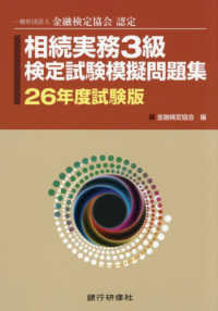 相続実務３級検定試験模擬問題集 〈２６年度試験版〉 - 一般社団法人金融検定協会認定